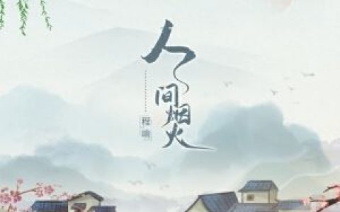 人间烟火歌词 程响 人间烟火歌词歌曲LRC下载
