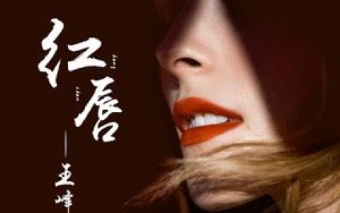 红唇原唱完整版歌词 王峰 红唇原唱完整版歌词歌曲LRC下载