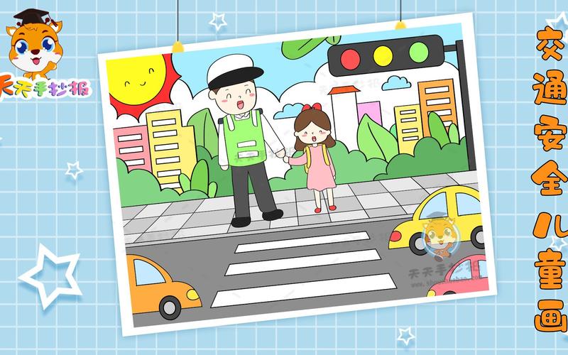 安全儿童画 交通安全儿童画